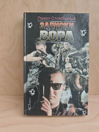 Записки беглого вора