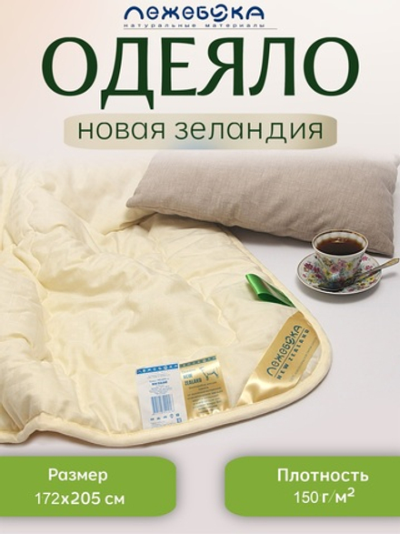 Одеяло ЛЕЖЕБОКА Новая Зеландия 172х205 из овечьей шерсти без синтетики легкое, плотность 150, 2173-172-1