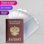 Обложка-чехол для защиты каждой страницы паспорта комплект 10 штук ПВХ прозрачная STAFF (10 штук в упаковке)