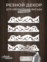 Наличники комплект для 1 окна пластиковые