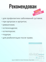 Revilab SL-04 для опорно-двигательного аппарата