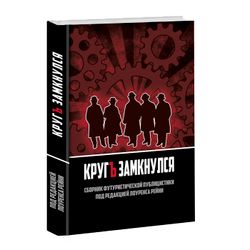 Круг замкнулся. Сборник футуристической публицистики. Лоуренс Рейни