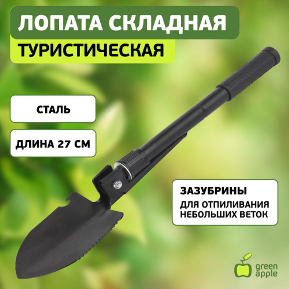 GALS-022 GREEN APPLE Складная лопатка