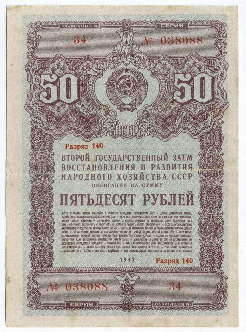 Облигация 50 рублей 1947 год. 2-ой заем восстановления и развития народного хозяйства. Серия № 038088. VF