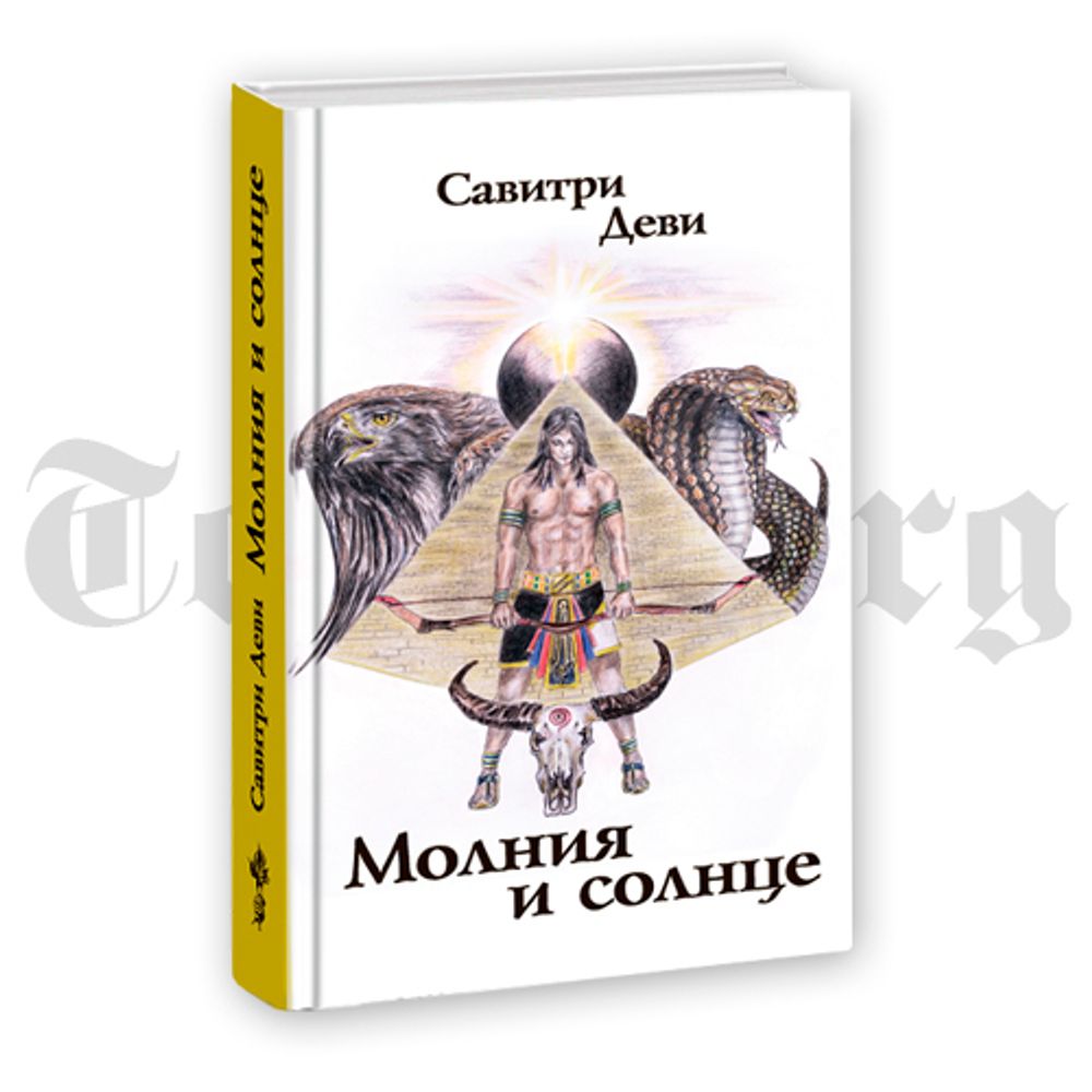 Молния и солнце. Савитри Деви.