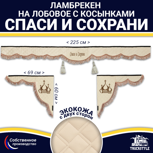 Ламбрекен с косынками двусторонние Спаси и Сохрани (экокожа, бежевый, коричневые кисточки)