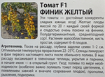 Томат Финик желтый F1 15 шт серия Вкуснятина! СМТ-101
