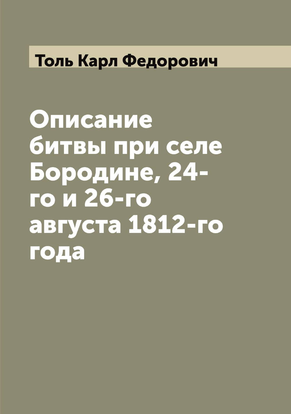 Описание битвы при селе Бородине, 24-го и 26-го августа 1812-го года | Толь Карл Федорович