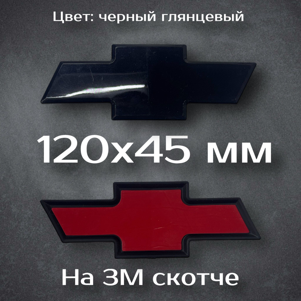 Эмблема Chevrolet Cruze/Aveo на решетку радиатора / Шильдик Шевроле Круз/Авео 170 мм