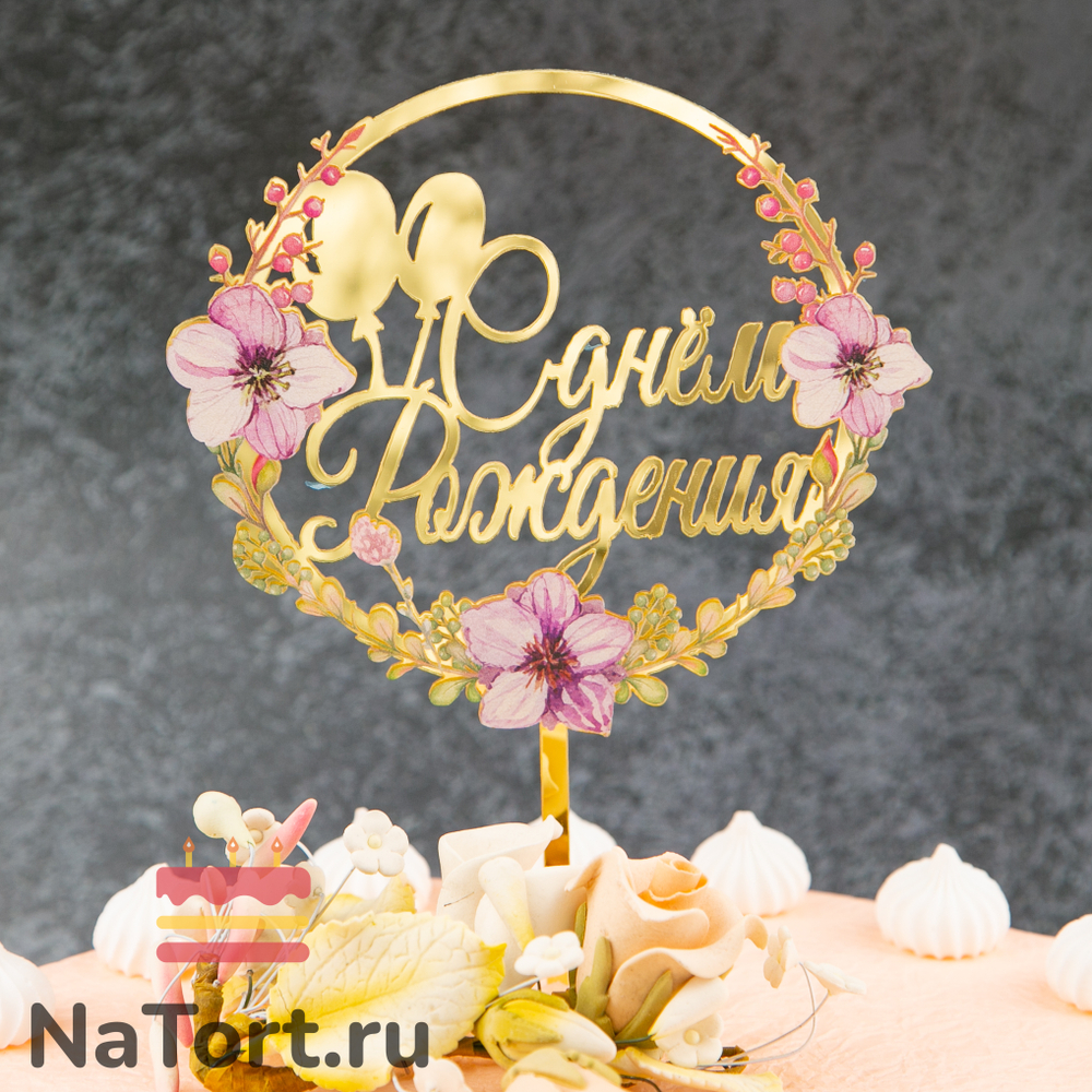 Топпер с цветами  «С днем рождения» воздушные шары
