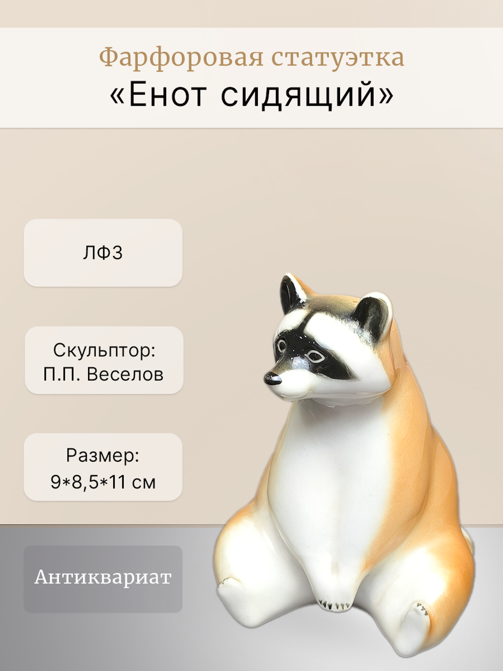 Фарфоровая статуэтка "Енот сидящий" ЛФЗ, СССР, 1970-1990 гг.