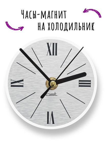 Часы-магнит "2 модель"