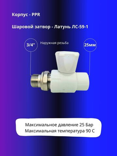 Кран прямой шаровый полипропиленовый 25х3/4" НР с американкой