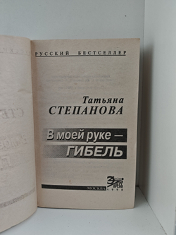 В моей руке - гибель