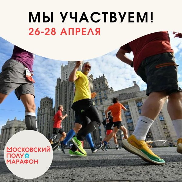 Мы участники ЭКСПО Московского полумарафона 2024!