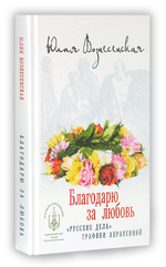 Благодарю за любовь. Юлия Вознесенская