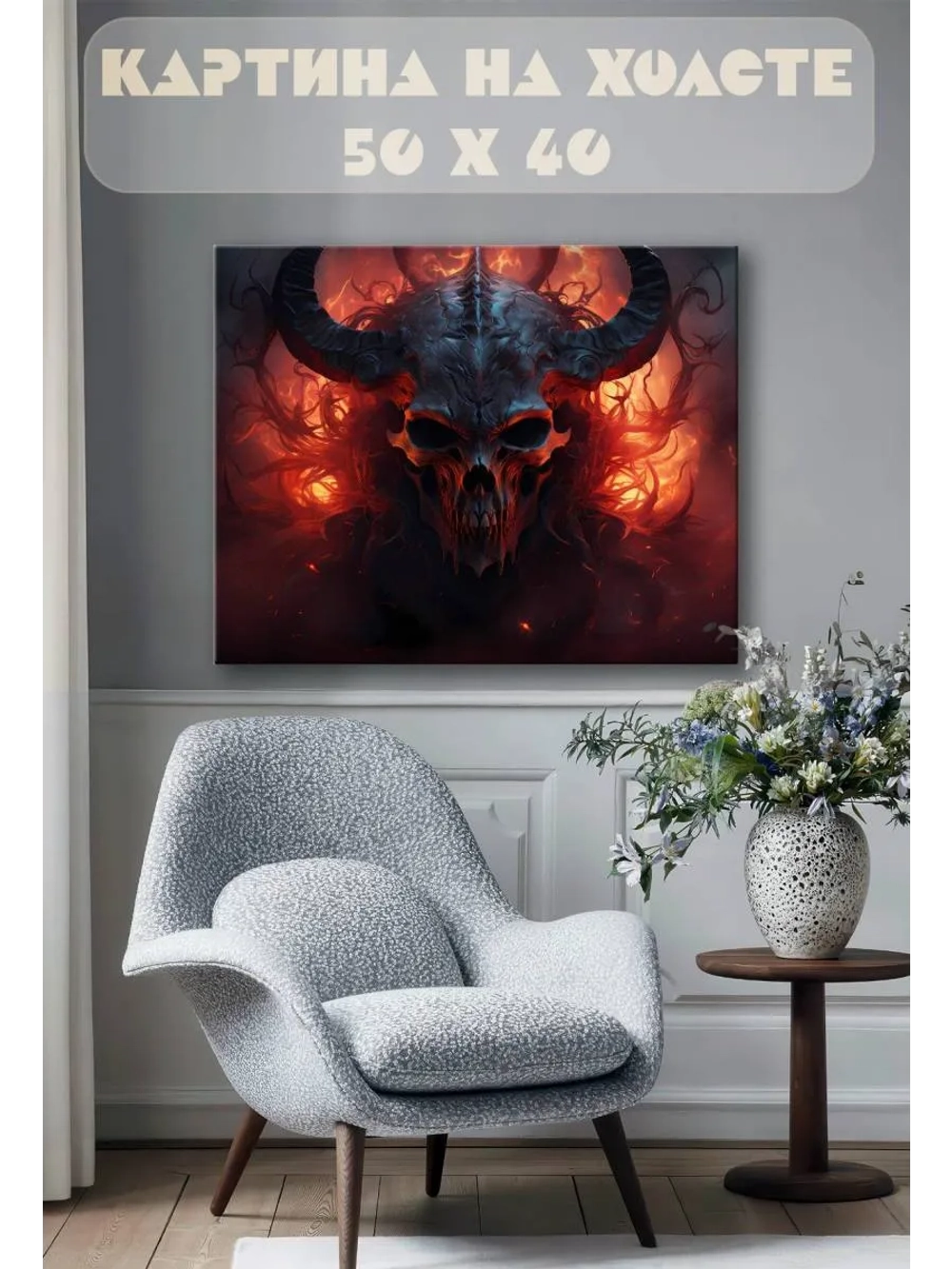 Картина на стену 40 X 50 Череп