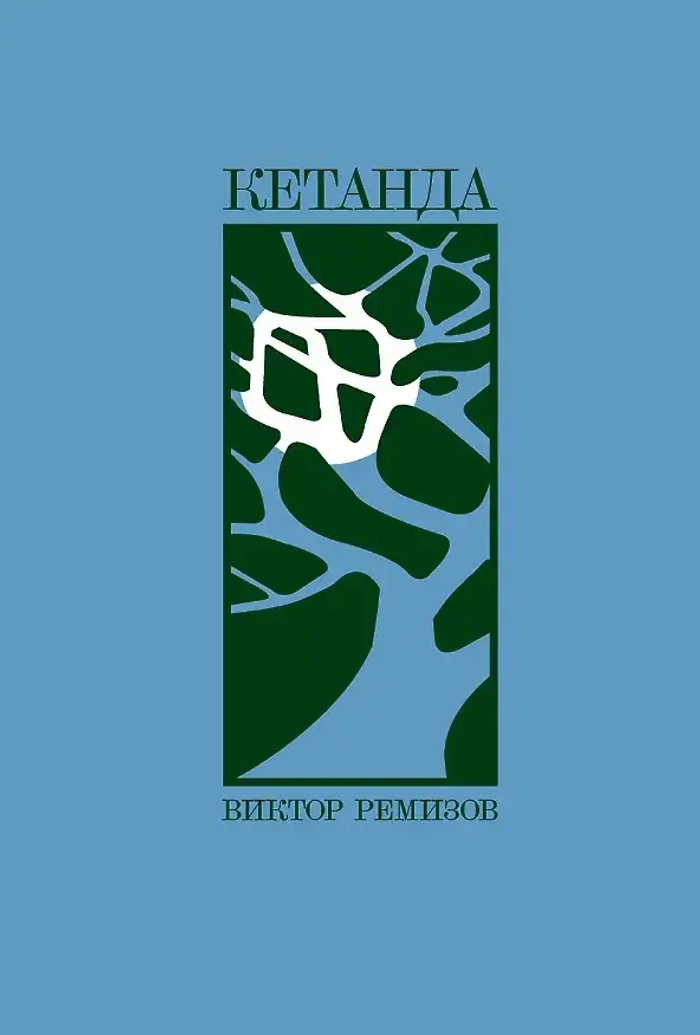 Кетанда