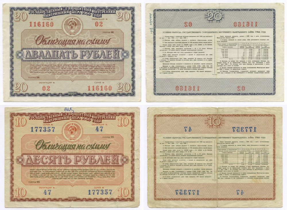 Облигации 20 рублей и 10 рублей 1966 год. Серии №№ 116160 и 177357. Надписи
