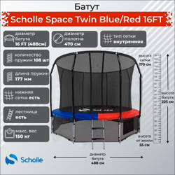 Батут scholle space twin blue/red 16ft (4.88м)