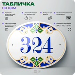 Адресная табличка с номером дома 324, на фасад и забор, на дверь, овальная в средиземноморском стиле, 29х23 см, Айдентика Технолоджи