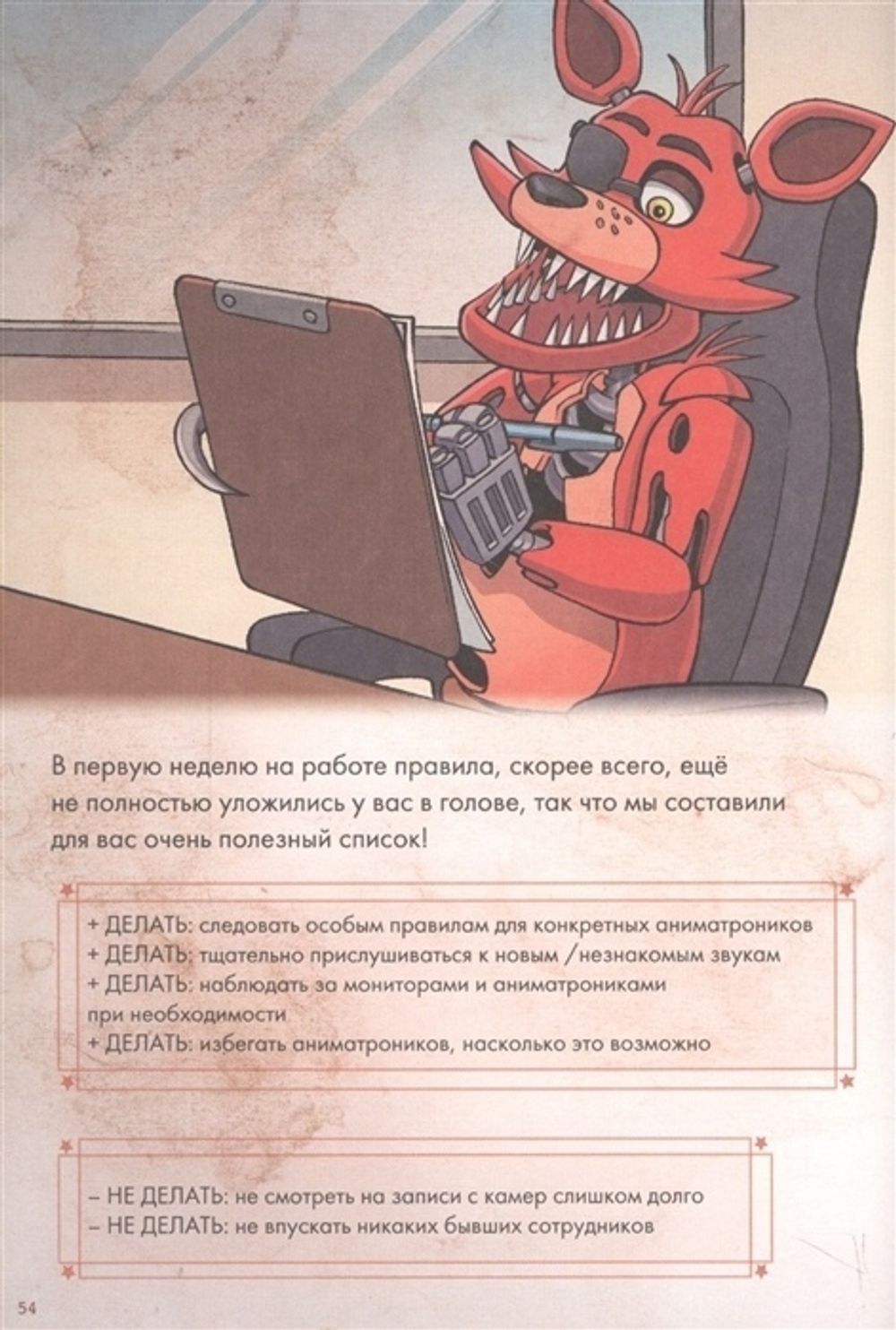 Пять ночей у Фредди. Журнал по выживанию