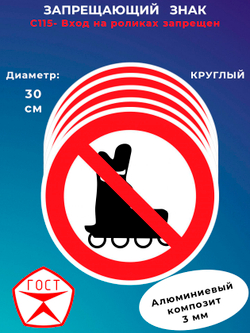 Знак - Вход на роликах запрещен