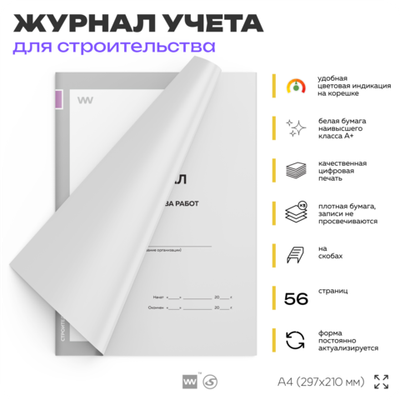 Журнал производства работ, для строительных организаций, А4, 56 стр., Докс Принт