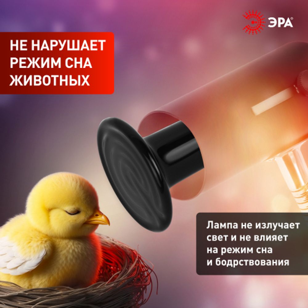 Инфракрасная лампа ЭРА CeramiHeat FITO-200W-НQ керамическая для брудера, рептилий 200 Вт Е27 | Инфракрасные лампы