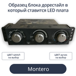 Светодиодная плата для климата (дорестайл) montero (индивидуальный заказ по цветам)