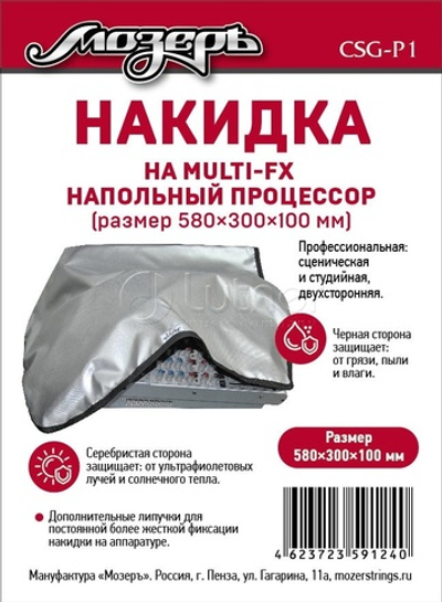CSG-P1 Накидка на напольный процессор, 580х300