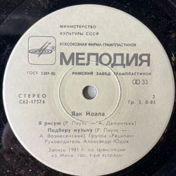Винтажная виниловая пластинка 7 дюймов (маленькая пластинка) Яак Йоала, Как Жаль / Я Рисую / Подберу Музыку (СССР 1982)