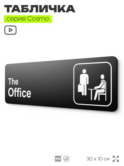 Табличка по сериалу The Office, шуточная прикольная табличка на дверь и стену черная, для офиса и дома, серия COSMO FUN, 30х10 см, Айдентика Технолоджи