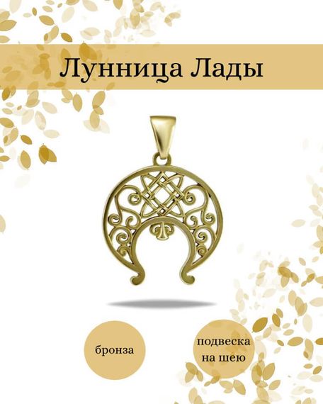 Подвеска Лунница Лады из бронзы, фото с инфографикой