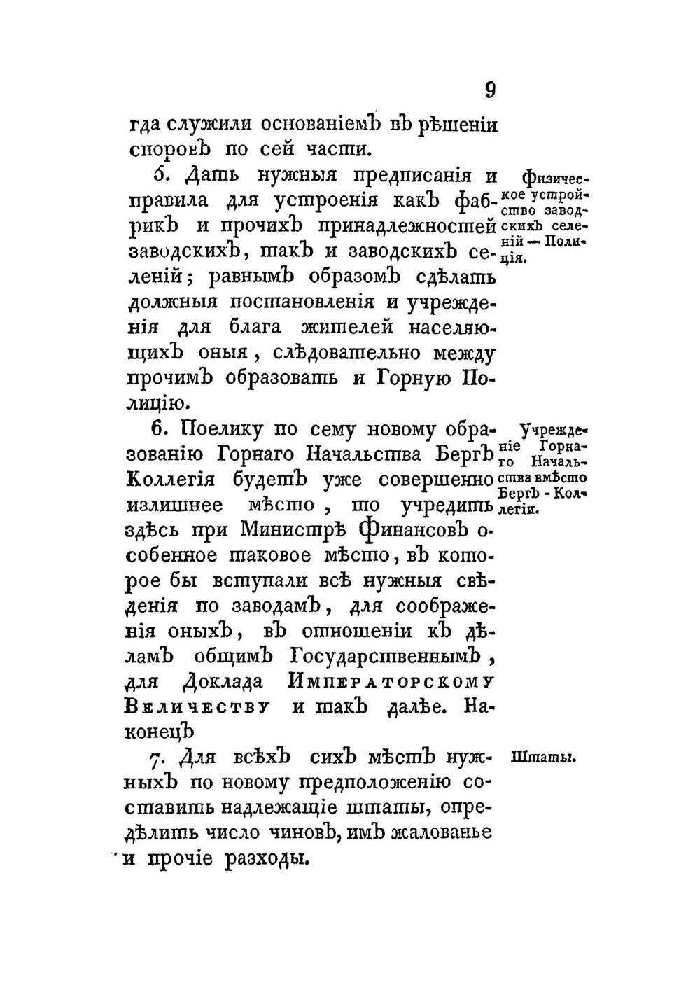 Высочайше утвержденный доклад о новом образовании горнаго начальства и управления горных заводов | А.И. Васильев