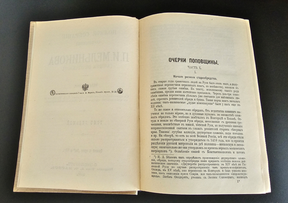 "Полное собрание сочинений П.И.Мельникова ( Андрея Печерского ) в семи томах". П.И.Мельников-Печерский. 1909г. - антикварная книга