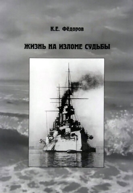 Жизнь на изломе судьбы