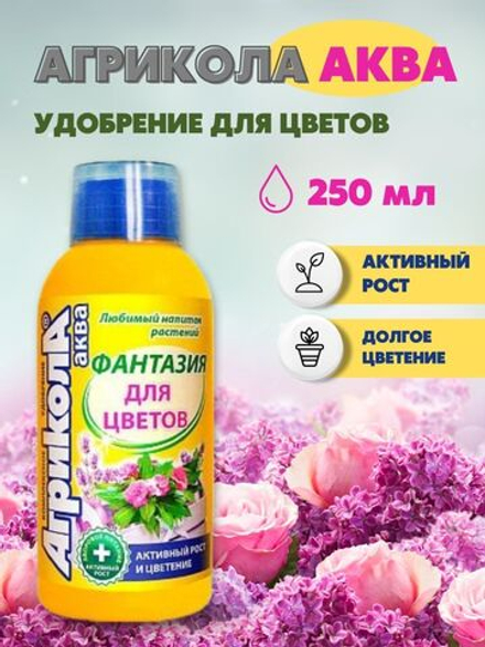Удобрение Агрикола АКВА Фантазия для цветущих растений. Активный рост и цветение 250мл