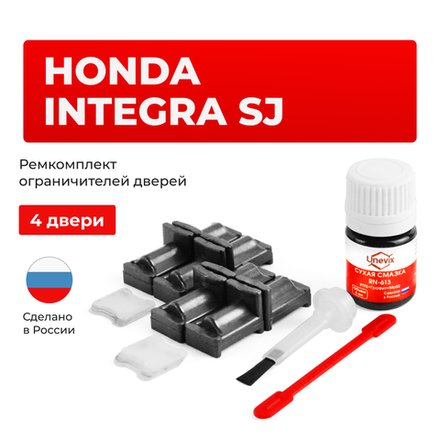 Ремкомплект ограничителей дверей Honda INTEGRA SJ EK3 (4 двери, тип 31) 1996-2001