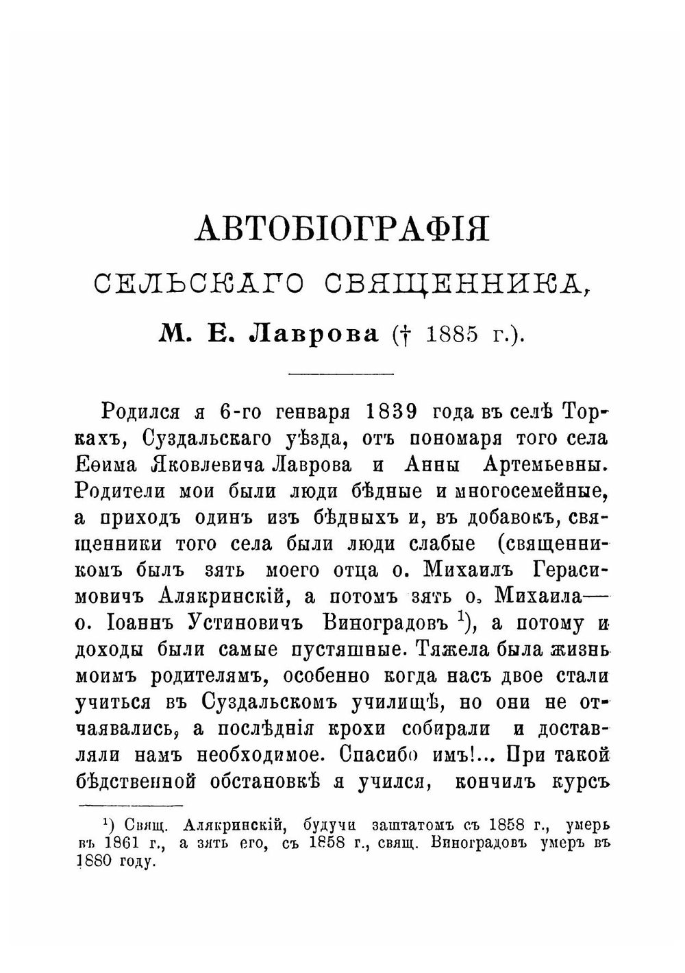 Автобиография сельского священника М. Е. Лаврова | М.Е. Лавров