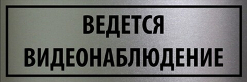 Табличка "Ведется видеонаблюдение"