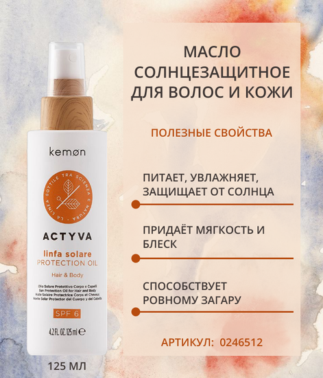 Kemon Солнцезащитное масло для волос и кожи SPF6 Actyva Linfa Solare Protection Oil, 125 мл