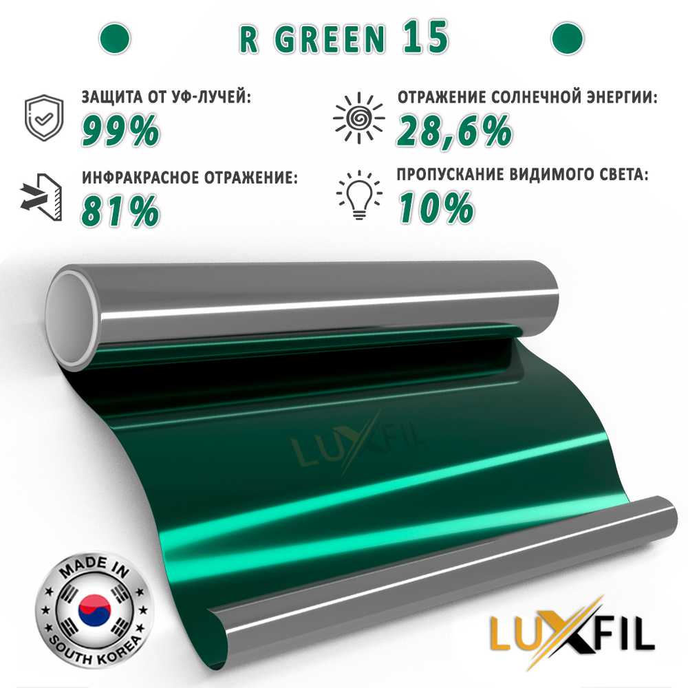 Пленка солнцезащитная зеркальная R GREEN 15 LUXFIL, (на отрез)