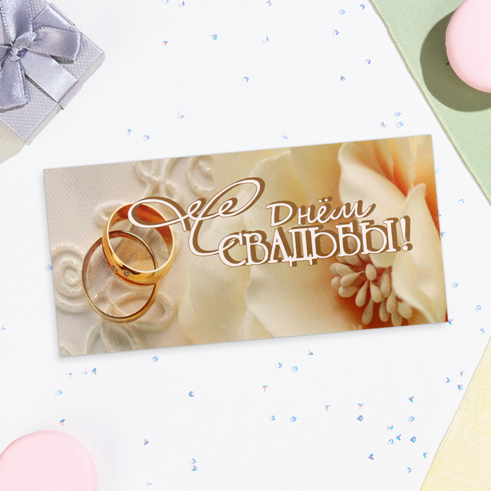 Конверт для денег «С Днём Свадьбы!» кольца, 16.5×8 см