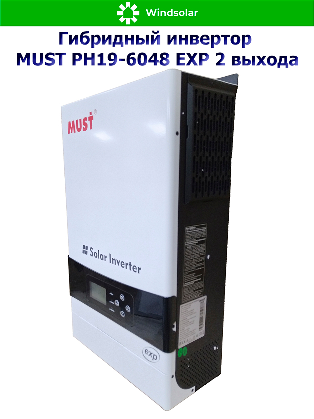 Гибридный инвертор MUST PH19-6048 EXP 2 выхода (6000W / 48V / PV 6kW 120-430VDC / MPPT 120A)