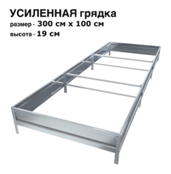 Оцинкованная грядка усиленная 300см x 100см высота 19см без покрытия | АЙГРЯДКИ!