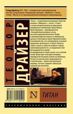 Титан, изд.: АСТ, авт.: Драйзер Т., серия.: Эксклюзивная классика
