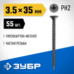 ЗУБР СГМ, 35 х 3.5 мм, фосфатированное покрытие, 55 шт, саморез гипсокартон-металл, Профессионал (300016-35-035)