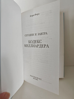 Сегодня и завтра. Кодекс миллиардера