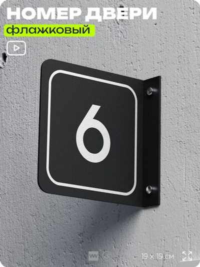 Табличка флажковая с номером 6 на дверь квартиры, для офиса, кабинета, аудитории, склада, черная двустороняя 19х19 см, Айдентика Технолоджи